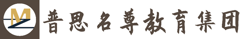 武汉普思名尊教育咨询集团有限公司