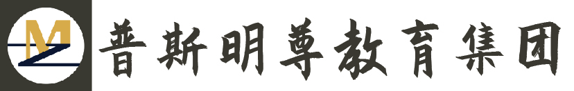 武汉普斯明尊教育咨询集团有限公司